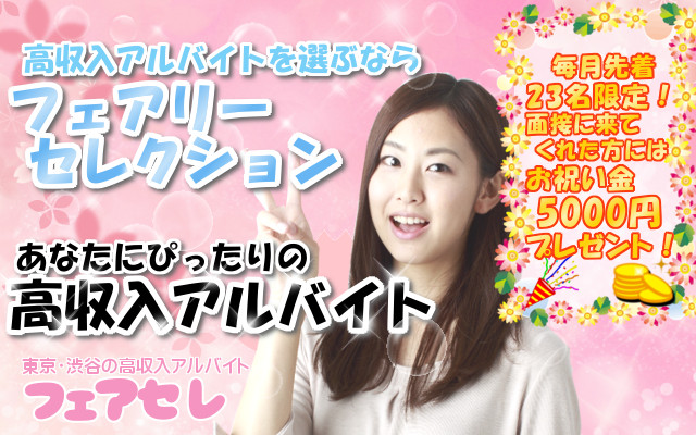 女性のための高収入アルバイト探しのフェアセレ